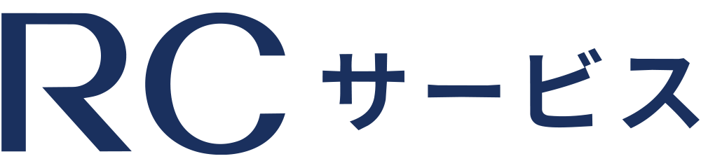 RCサービス